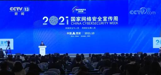 “網絡安全為人民,網絡安全靠人民”2021年國家網絡安全宣傳周啟動